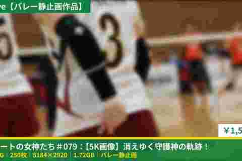 コートの女神たち＃079：【5K画像】消えゆく守護神の軌跡！