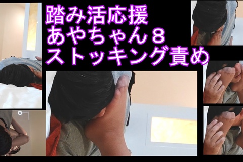 踏み活応援企画あやちゃん８ベッドでストッキング責め編