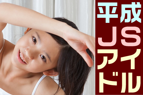 【高画質】平成JSアイドル フォトセット-016