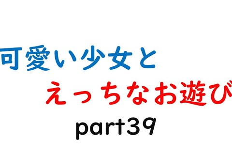 可愛い少女とお遊び…39