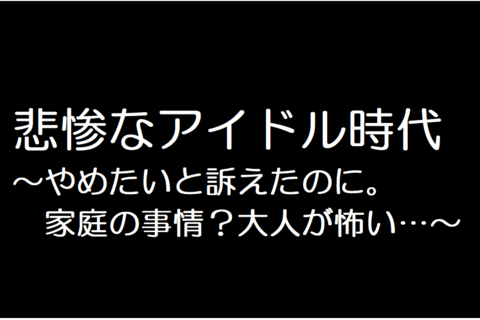 私は嫌だって言ってるのに…悲惨なアイドル