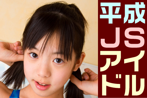 【高画質】平成JSアイドル フォトセット-008 Part3