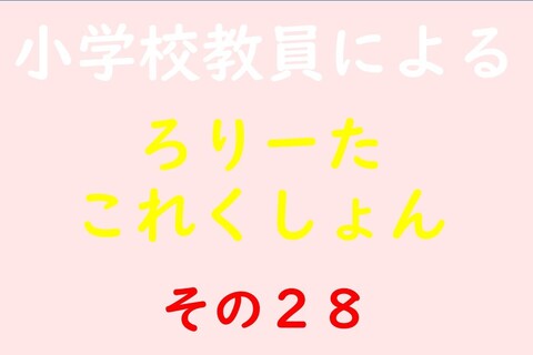 小学校教員によるろりーたこれくしょん その28