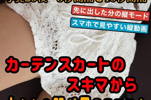 フォト動画 カーテンスカートのスキマから太ももの肌が見えるエロさ