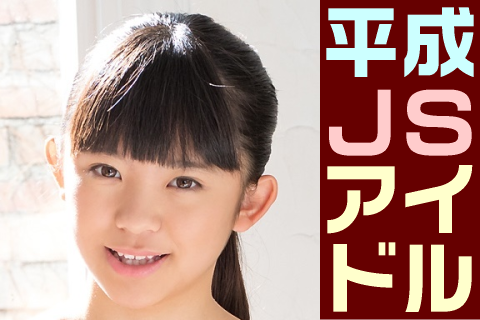 【高画質】平成JSアイドル フォトセット-023