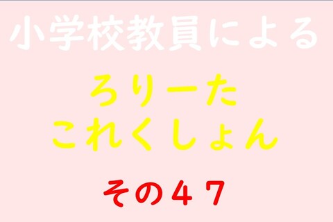 小学校教員によるろりーたこれくしょん その47