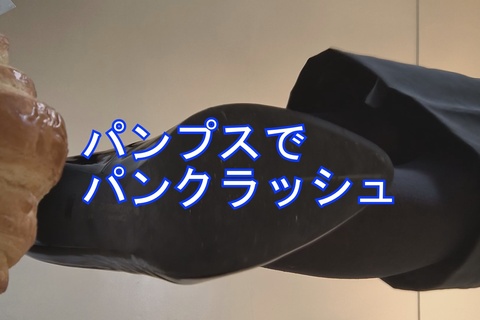 自撮り女性応援企画パンプスでパンクラッシュ