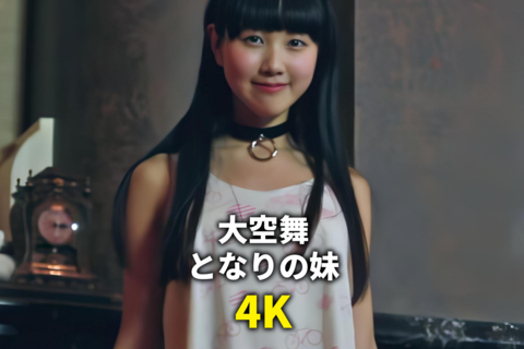 【4K】大空舞 ジュニアアイドル 廃盤【期間限定】