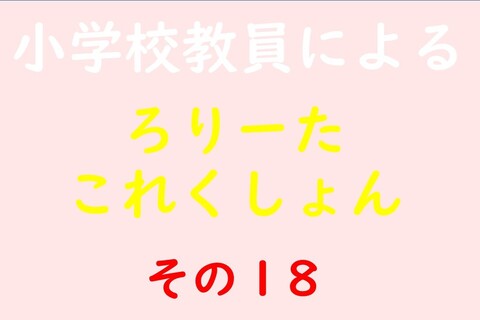 小学校教員によるろりーたこれくしょん その18