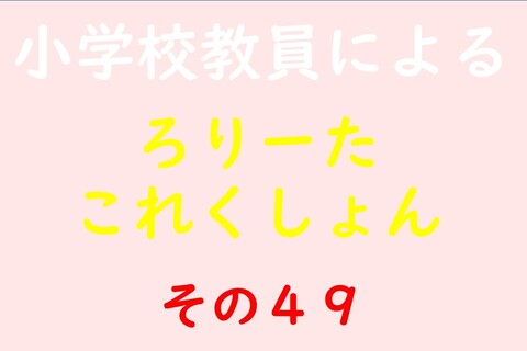 小学校教員によるろりーたこれくしょん その49