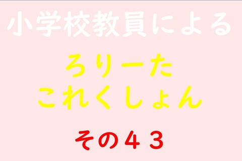 小学校教員によるろりーたこれくしょん その43
