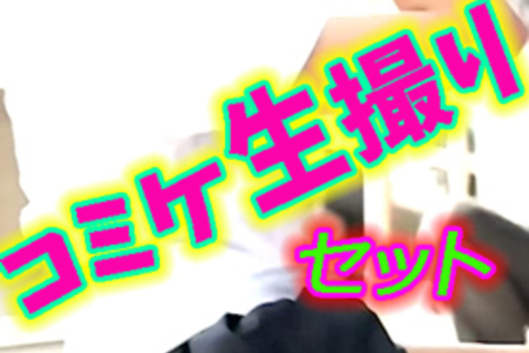 コミックマーケット,コミケ美少女JKコスプレイヤー巨乳のデ...