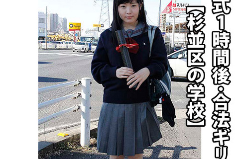 卒業式1時間後･合法ギリギリ輪姦【杉並区の学校】