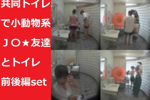 【前後編セット】共同トイレで小動物系Ｊ〇★友達とトイレ