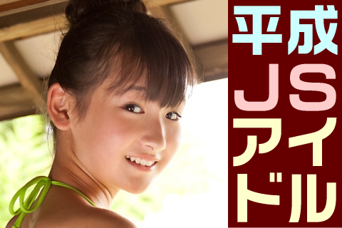 【高画質】平成JSアイドル フォトセット-031