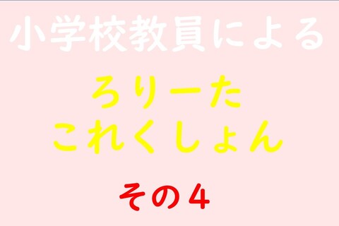 小学校教員によるろりーたこれくしょん その4