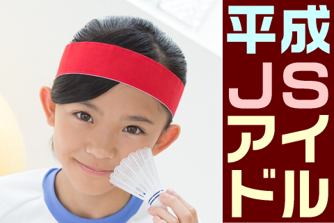 【高画質】平成JSアイドル フォトセット-013