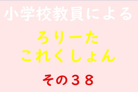 小学校教員によるろりーたこれくしょん その38