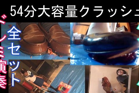 豪華54分、ドレミクラッシュ、スーツでハイヒール、アクリル...