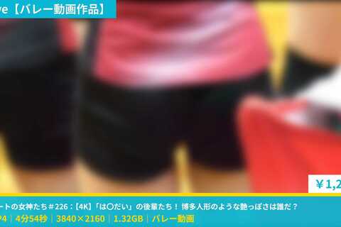 コートの女神たち＃226：【4K】「は〇だい」の後輩たち！...