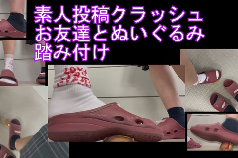素人自撮り投稿友達と上履きでぬいぐるみ踏み付け