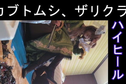 めいちゃんの馬〇、ハイヒールでカブトムシ、ザリガニCRUS...