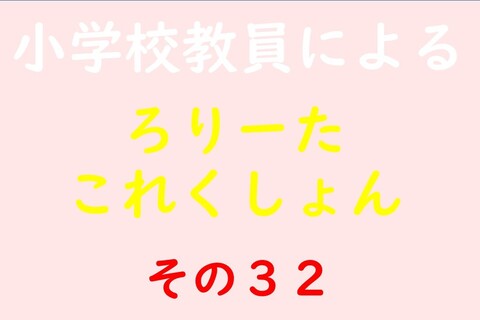小学校教員によるろりーたこれくしょん その32