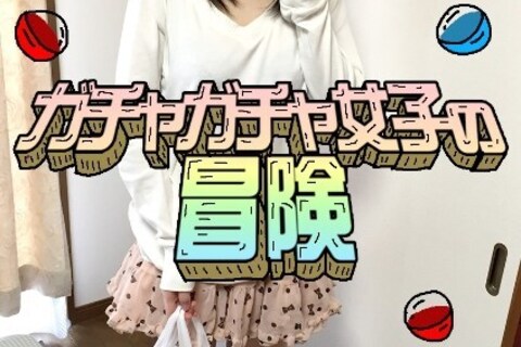 ●ガシャポン快感●ガチャガチャ女子ちっぱい萌え萌え●ガチャ...