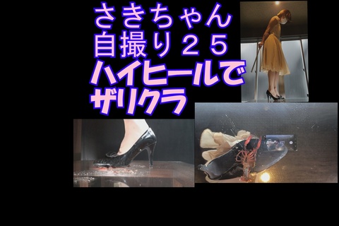 スマホ用９：１６さきちゃん自撮り２５ハイヒールザリガニ踏み潰し