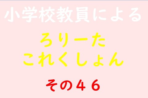 小学校教員によるろりーたこれくしょん その46