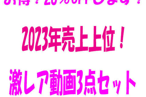 【3点セット割引】売上上位！激かわｊ〇系！激レアプレミア3点