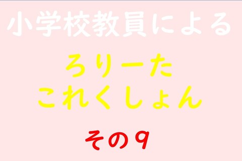 小学校教員によるろりーたこれくしょん その9