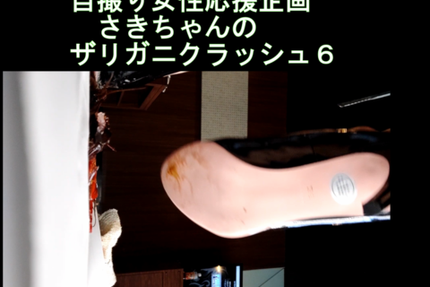 PC用 横１６：９自撮り女性応援企画さきちゃんのザリガニクラッシュ6