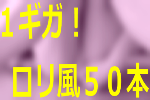 ★無毛マンくぱあ娘の袋詰★ロリ風１ギガ★