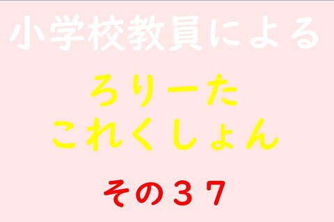 小学校教員によるろりーたこれくしょん その37