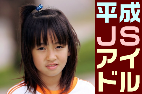 【高画質】平成JSアイドル フォトセット-007 Part1