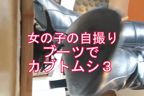 自撮り女性応援企画ブーツでカブトムシクラッシュ　３