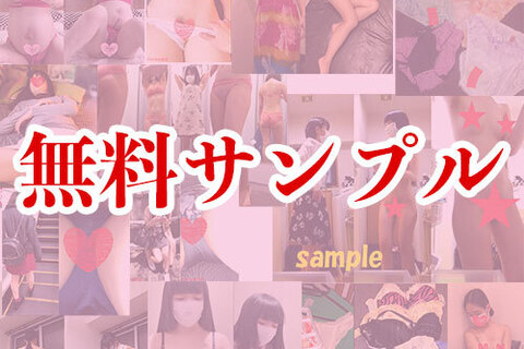 【無料サンプル】これが本物の素人だ！！