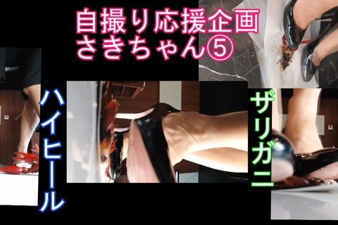 自撮り女性応援企画さきちゃんのザリガニクラッシュ５