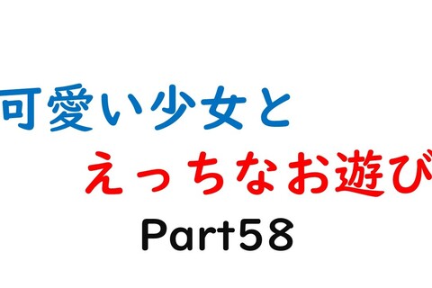 可愛い少女とお遊び…58