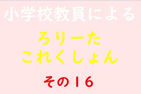 小学校教員によるろりーたこれくしょん その16