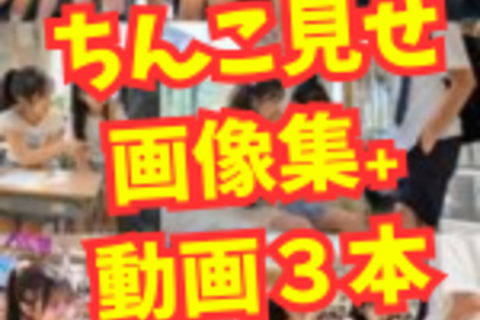 新・ちんこ見せつけ画像集⑦【動画もあり】