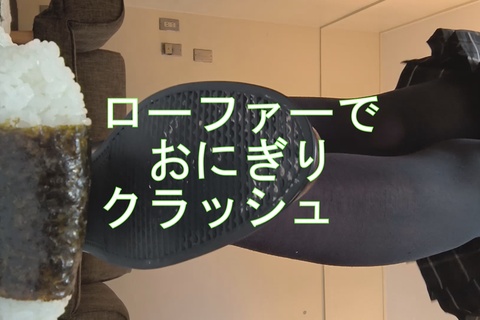 ローファーでおにぎり踏み潰し（女性の自撮り応援企画）