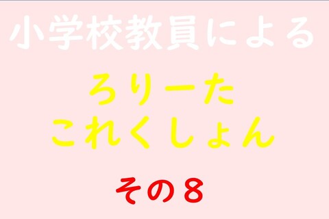 小学校教員によるろりーたこれくしょん その8
