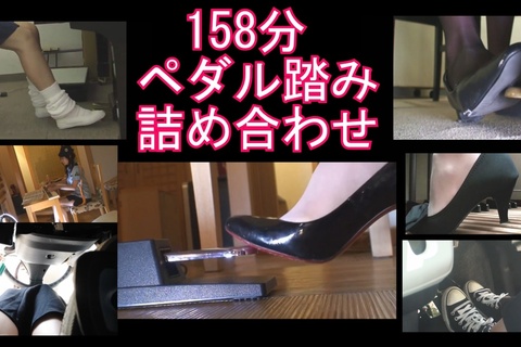 158分大容量ペダル踏み特集！