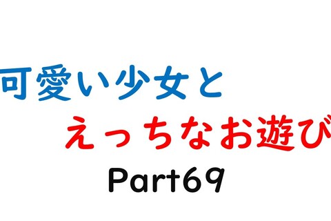 可愛い少女とお遊び…69
