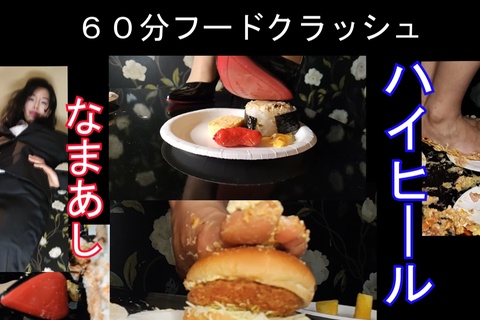 ６０分みくちゃんのフードクラッシュセット、ハイヒール＆生足