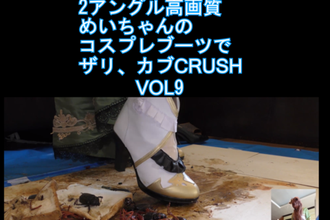 ２アングル高画質４Kめいちゃんのコスプレブーツでザリ、カブ...