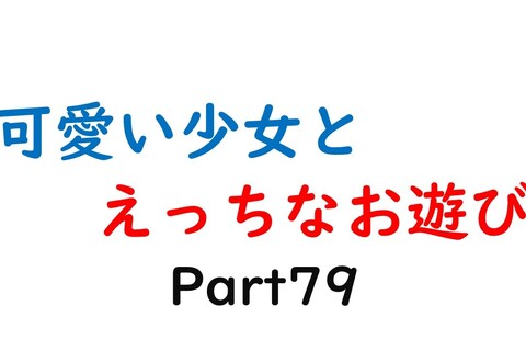 可愛い少女とお遊び…79