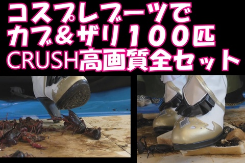 61分高画質全セットめいちゃんのコスプレブーツでカブ、ザリ...